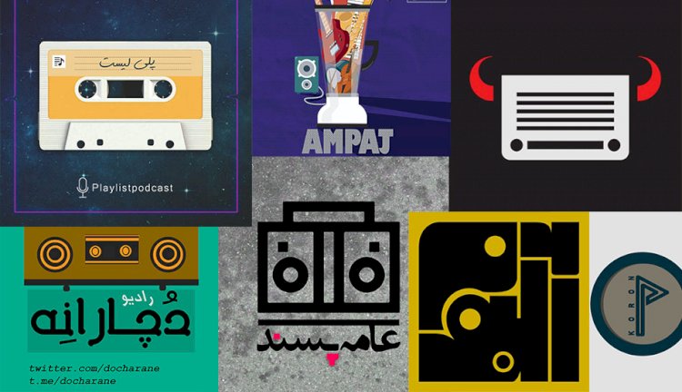 آشنایی با بهترین و محبوب ترین پادکست های موسیقی ایرانی و خارجی