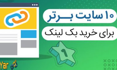 بهترین سایت های خرید بک لینک و رپورتاژ آگهی