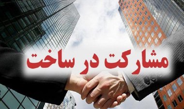 قرارداد مشاركت در ساخت بنا